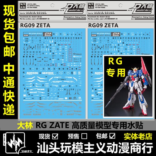 现货包邮 RG09 [DL] 大林 RG 1/144 ZETA Z 附金属色 专用水贴