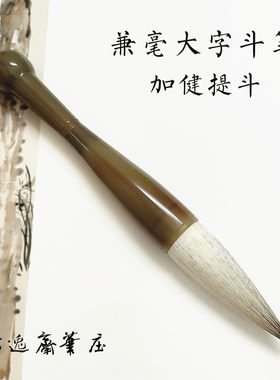 云逸斋笔庄斗笔抓笔对联大字笔