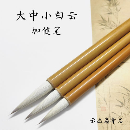 毛笔云逸斋笔庄书法大中小白云笔