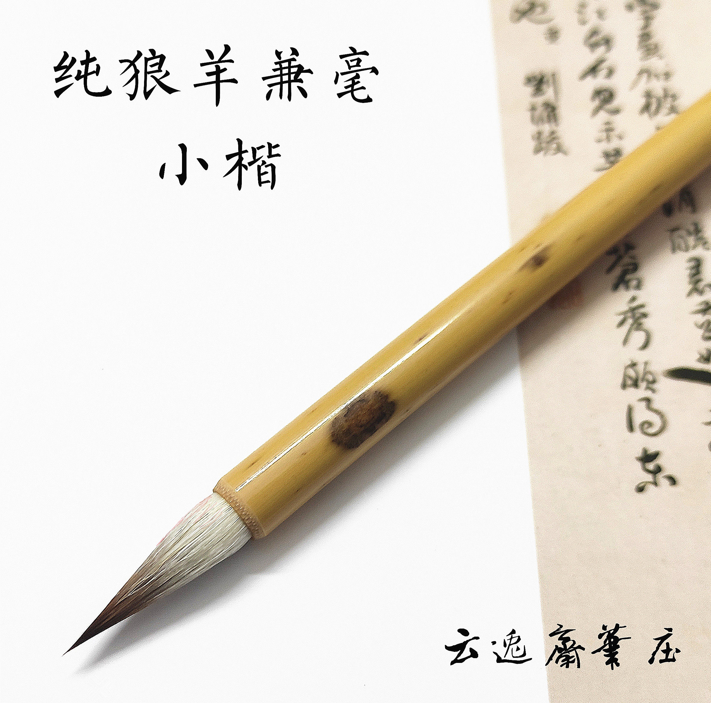 兼毫七狼三羊抄经小楷勾线小行草