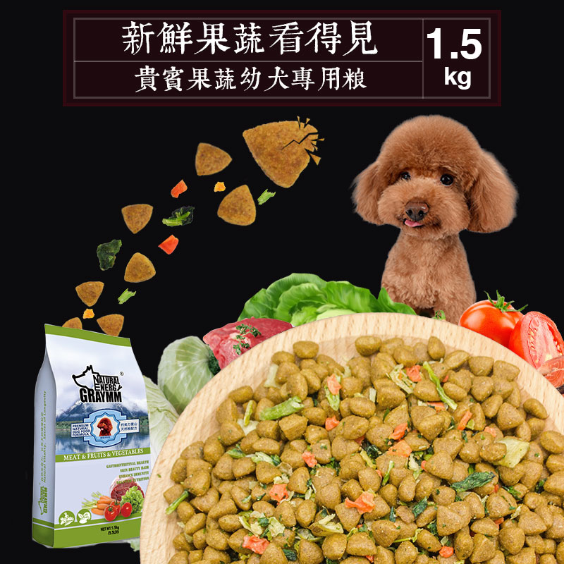 钙美力雪山鲜肉果蔬天然粮贵宾/泰迪幼犬专用狗粮1.5KG/多省包邮