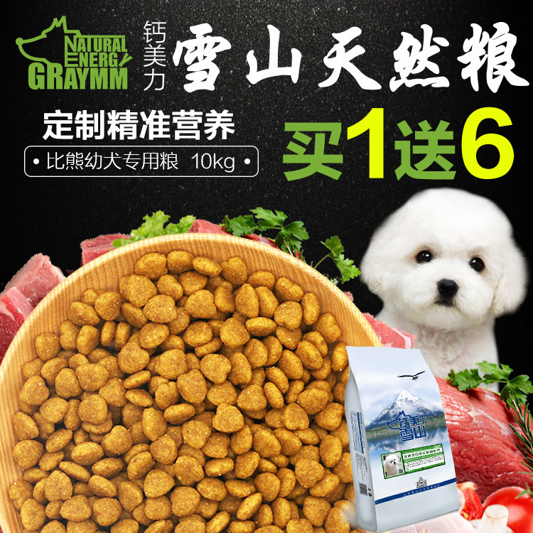 雪山天然鲜肉粮 比熊幼犬专用狗粮10kg装优质配方 多省包邮
