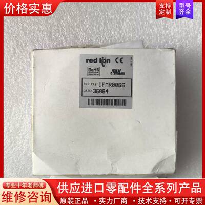 议价红狮模块 IFMR0066