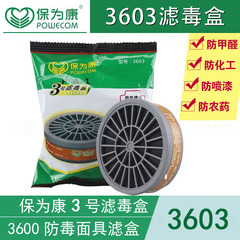 Baoweikang 3600 mặt nạ phòng độc 3603 hộp lọc chống phun sơn formaldehyde hóa hữu cơ khí hữu cơ hộp lọc than hoạt tính mặt nạ lọc độc