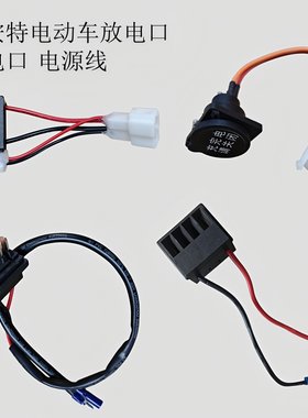 捷安特电动车放电口充电口电源插头底座线电池下插排锂电配件零件