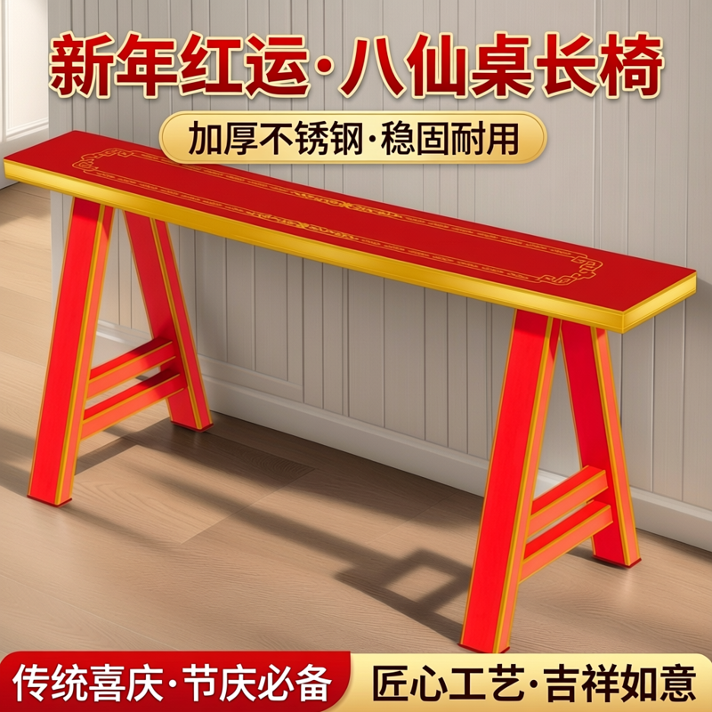 不锈钢长条椅八仙桌加厚椅子新年红色,住宅家具,不锈钢/PVC餐桌,淘宝优惠券,粉丝福利购,淘宝优惠卷