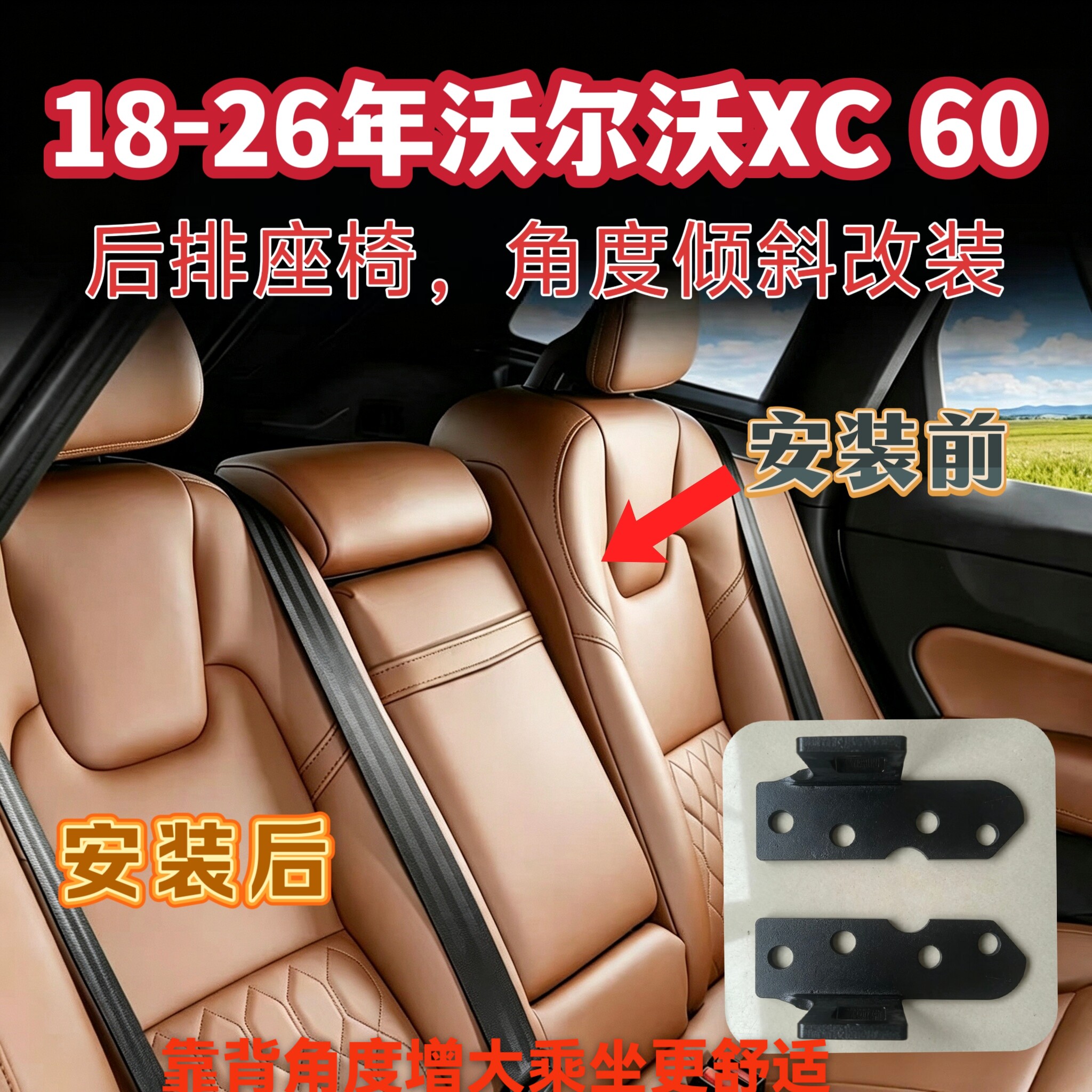 沃尔沃XC60后排靠背倾斜角度增大支架XC60后排靠背倾角后移调节器