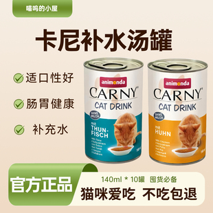 animonda爱诺德卡尼猫罐头汤罐补水140ml*10罐适口肠胃进口猫