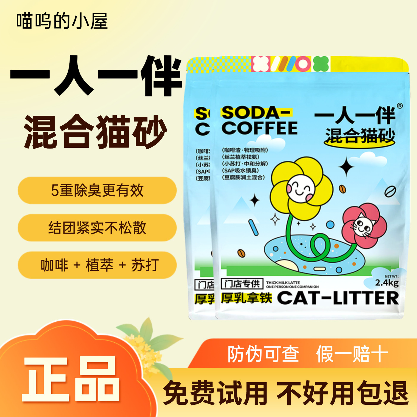 一人一伴混合猫砂厚乳拿铁咖啡植萃取苏打猫砂祛味珠除臭冲厕所图片