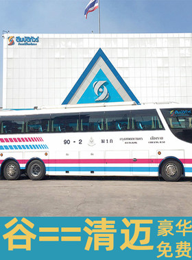 泰国汽车/sombat大巴/曼谷去清迈巴士/自由行/豪华客车班车