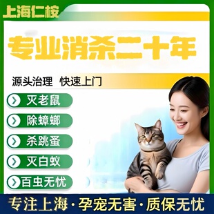 上海同城消杀服务上门除蟑螂除臭虫除白蚁除虫灭鼠服务上门