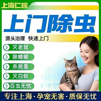 上海上门灭鼠上门除虫除白蚁蟑螂