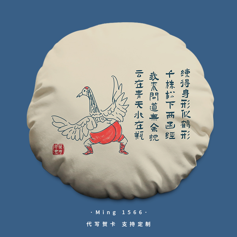 练得身形似鹤形创意圆形抱枕定制