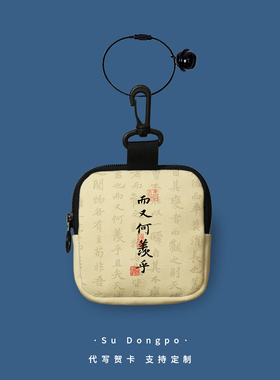 国风复古小钱包又何羡乎苏轼赤壁赋书法零钱包钥匙化妆品口红收纳