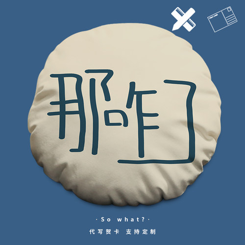 那咋了趣味圆形抱枕定制