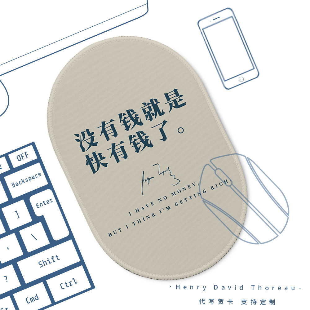 没有钱就是快有钱了鼠标垫简约契诃夫语录月光族办公电竞护腕桌垫