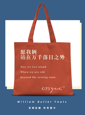 万千落日之外叶芝诗词帆布袋定制