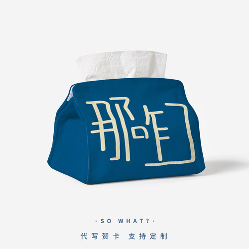 那咋了趣味文字纸巾盒定制