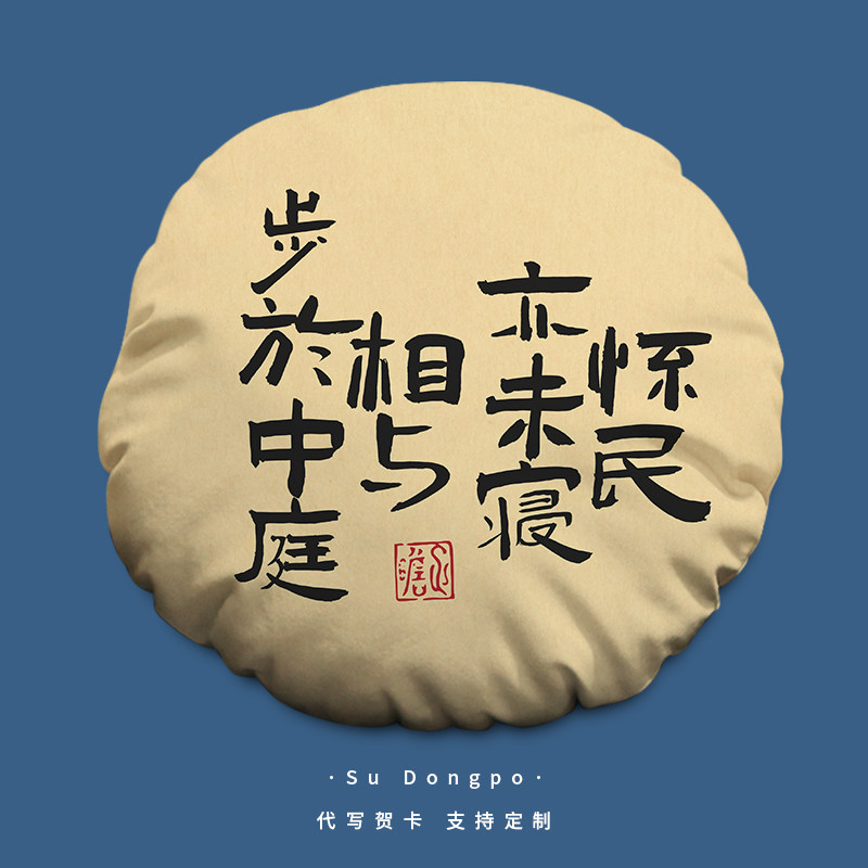 记承天寺夜游圆形抱枕怀民亦未寝创意枕头苏轼诗词中国风书法靠垫