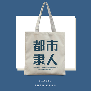 都市隶人趣味文字帆布袋打工人单肩通勤包大容量上下班手提袋定制