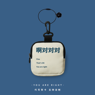 啊对对对创意零钱包有挂扣职场客套敷衍小钱包打工硬币耳机收纳包