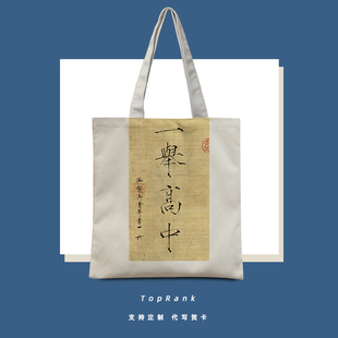 一举高中宋徽宗御笔帆布包夏学生高考试毕业文件袋励志单肩包定制