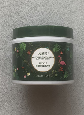 水循环化妆品绿野呼吸清洁霜100g洁肤.卸妆.排浊三合一专柜正品