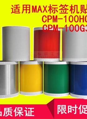 CPM-100HC白色贴纸BS-S112彩色标签标识贴纸割字PM-100A打印机MAX