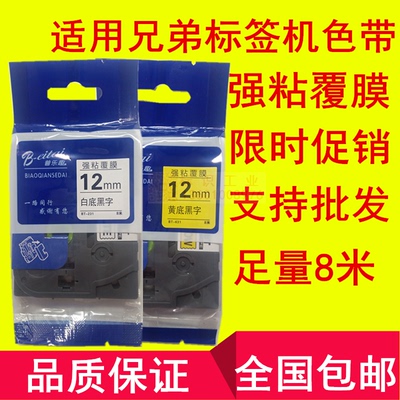 适用D210兄弟标签机色带12mm9 18 24 36PT-E100B打印纸TZE-231