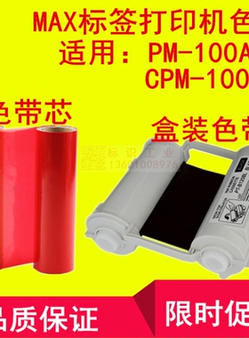 CPM-100HC红色带SL-R103T彩色标签标识贴纸割字PM-100A打印机MAX
