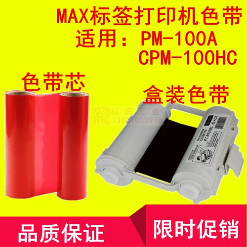 CPM-100HC红色带SL-R103T彩色标签标识贴纸割字PM-100A打印机MAX