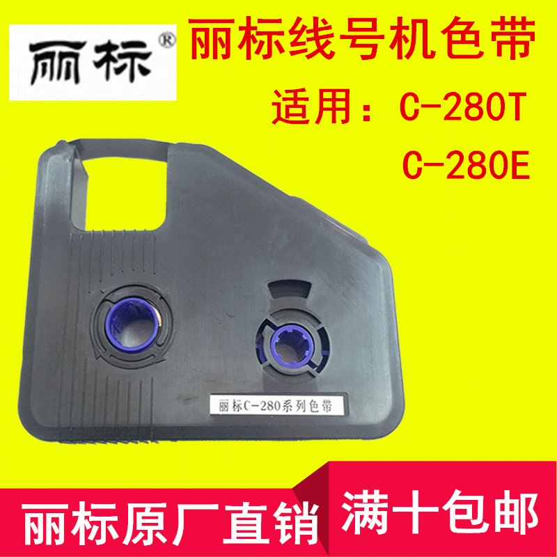 原厂C-280E线号印字机色带C-280T线缆标志打印机碳带LB-280BK黑色