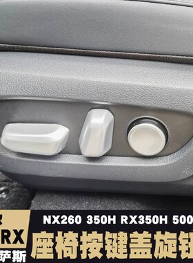 适用雷克萨斯NX260 350H 400H+新RX300 350H 450H+500座椅旋钮盖