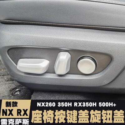 适用雷克萨斯NX260 350H 400H+新RX300 350H 450H+500座椅旋钮盖