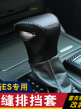 适用于18-20款ES雷克萨斯ES200排档套ES260 ES300h挡把套排挡皮套