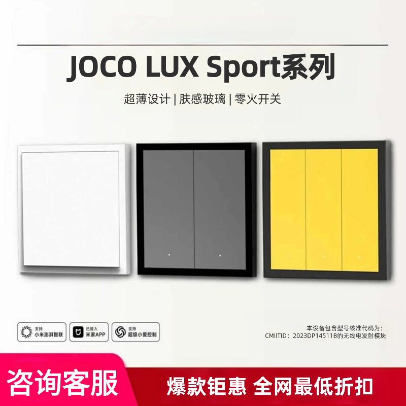 JOCO LUX Sport系列 mesh2.0零火屏显开关