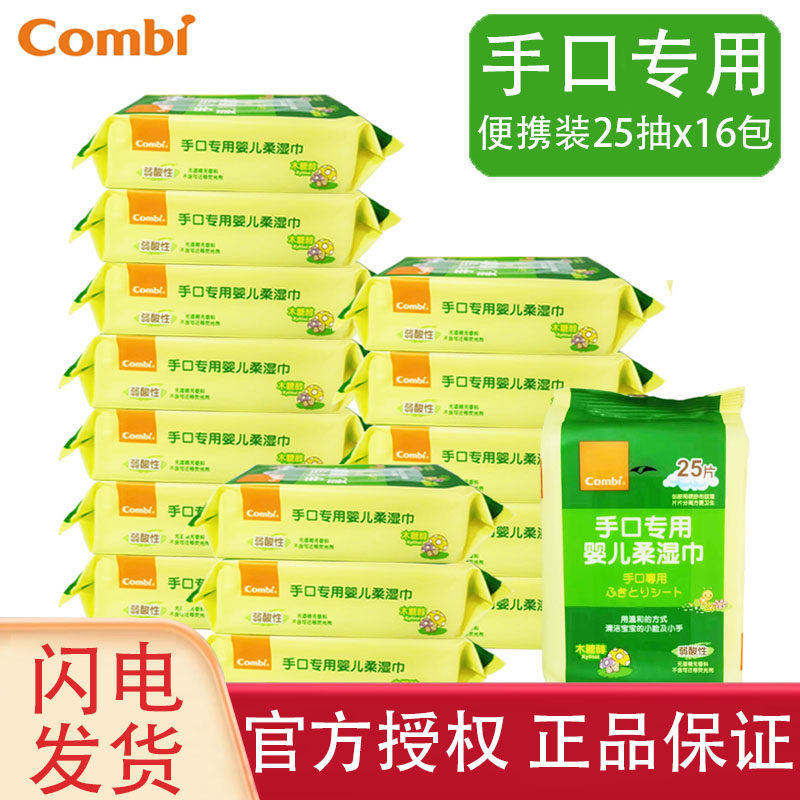 combi康贝手口专用婴儿湿巾儿童宝宝随身便携小包湿纸巾25抽