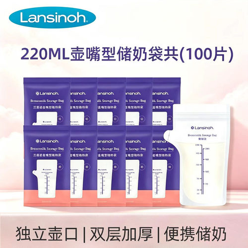 兰思诺一次性壶嘴储奶袋便携母乳冰箱保鲜便携存奶袋220ml*10片装