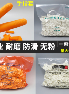 乳胶手指套一次性防静电无尘净化电子工业橡胶指套劳保白色手指套