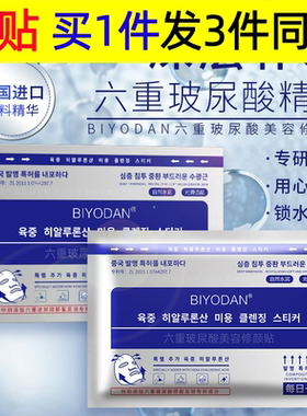 BIYODAN六重玻尿酸美容修颜贴早晚补水保湿锁水滋润植物精华养分