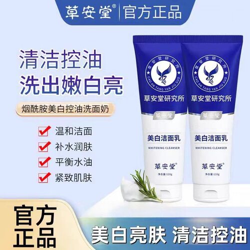 草安堂净肤美白洗面奶美白控油洗面乳男女用烟酰胺除螨祛痘洁面乳