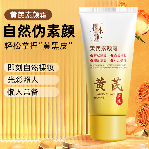 樱木颜黄芪素颜霜轻薄水润提亮懒人隔离遮瑕防水防汗不易脱妆60g