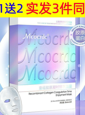 [直销]Mcocrdc花沁重组胶原凝时臻享面膜细腻嫩滑补水保湿