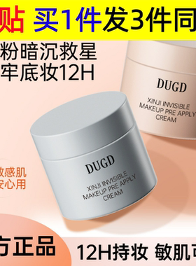 DUGD贴贴霜心机隐形贴贴霜妆前乳养肤隐形毛孔打底膏保湿隔离霜