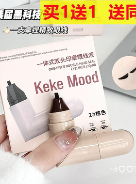 kekemood一体式双头印章眼线液笔自然不易晕染速干持久显色双头
