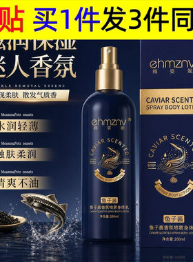 鱼子酱香氛喷雾身体乳改善干燥肌肤保湿补水身体乳香氛留香乳液