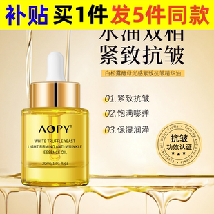 AOPY白松露抗皱油紧致提拉以油养肤淡化细纹补水保湿 新款 精华液