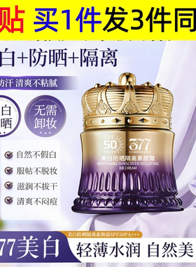 年蔻377美白防晒防护隔离素颜霜原SPF50PA+++增白抵御紫外线