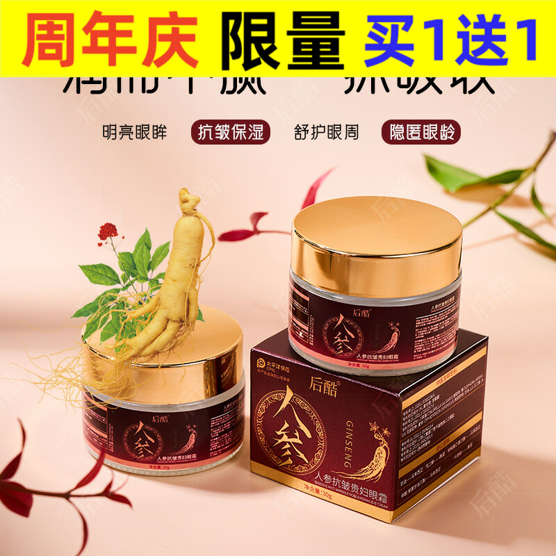 后酷人参抗皱贵妇眼霜紧致改善黑眼圈草本滋润淡化鱼尾纹眼袋