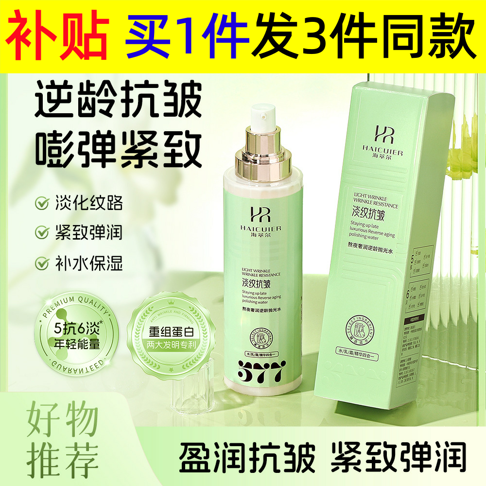 577VC熬夜抛光水水乳精华三合一